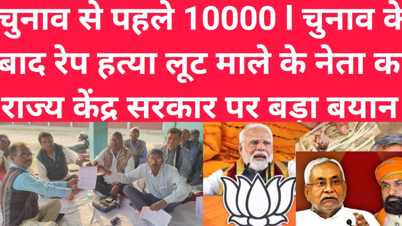 चुनाव से पहले 10000 चुनाव के बाद l रेप हत्या लूट माले नेता का बड़ा बयान बिहार सरकार पर 