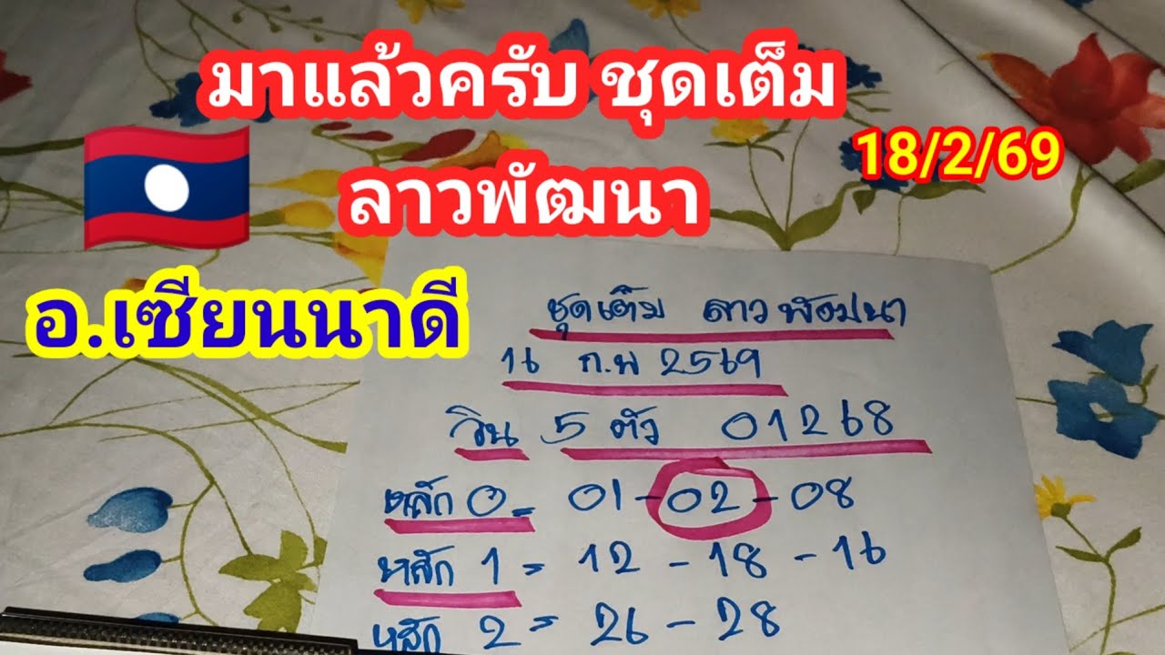 มาแล้วครับชุดเต็ม ลาวพัฒนา อ.เซียนนาดี