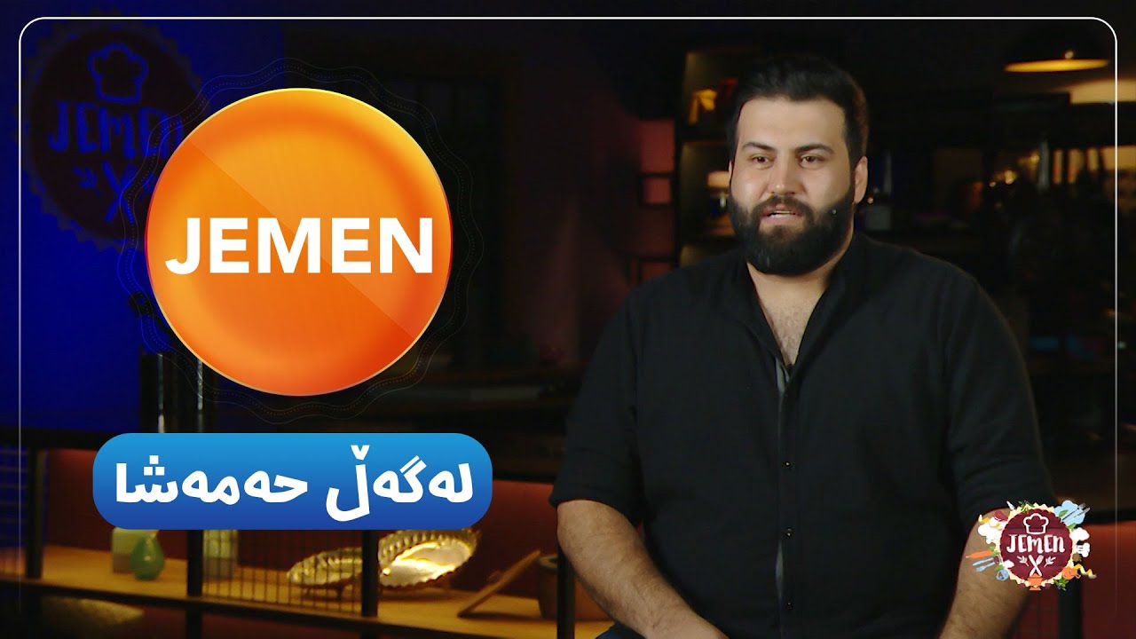 Jemen Legel Heme Şa | ژه‌مه‌ن له‌گه‌ڵ حه‌مه‌ شا  [HD] | #AVAEntertainment