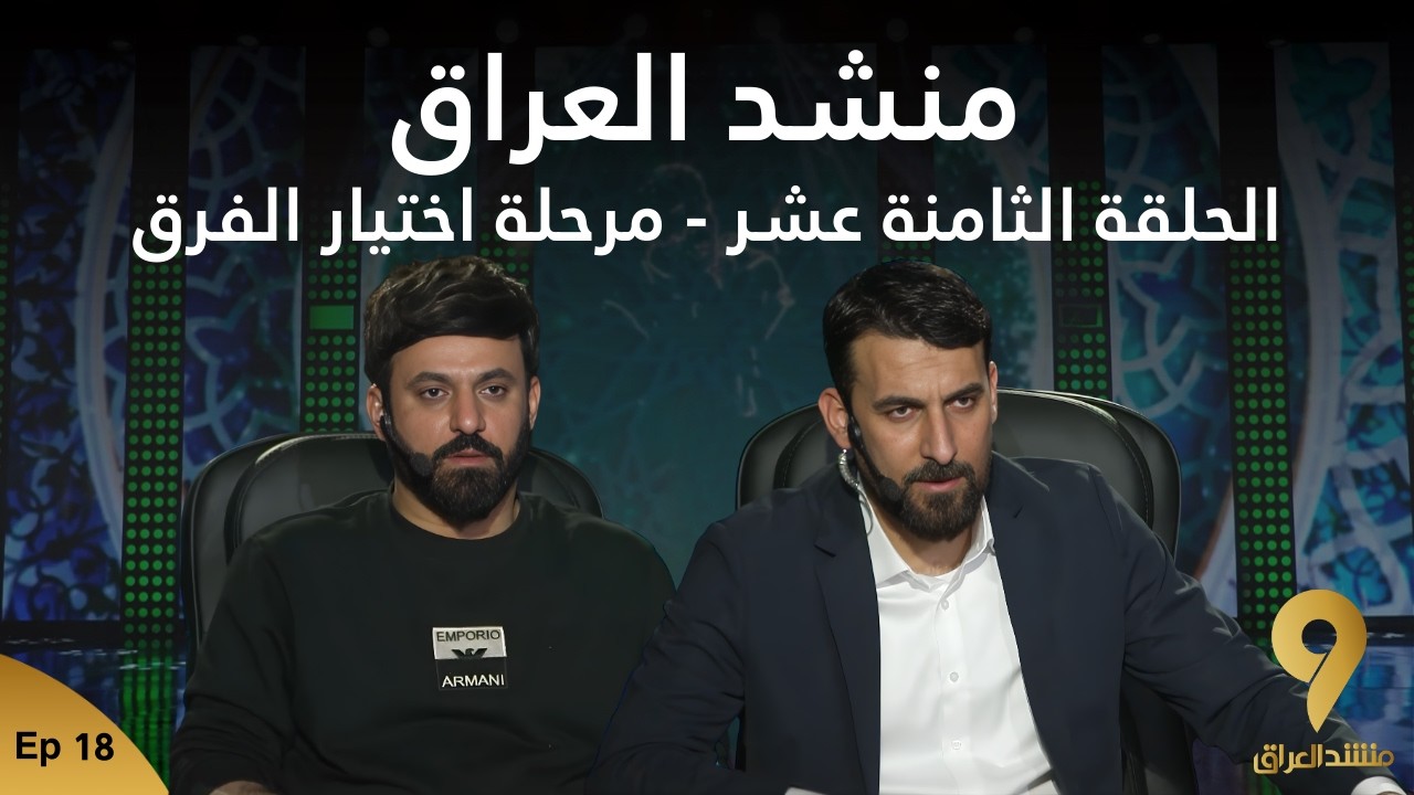 منشد العراق 9 || الحلقة الثامنة عشر - مرحلة اختيار الفرق || قناة الطليعة الفضائية