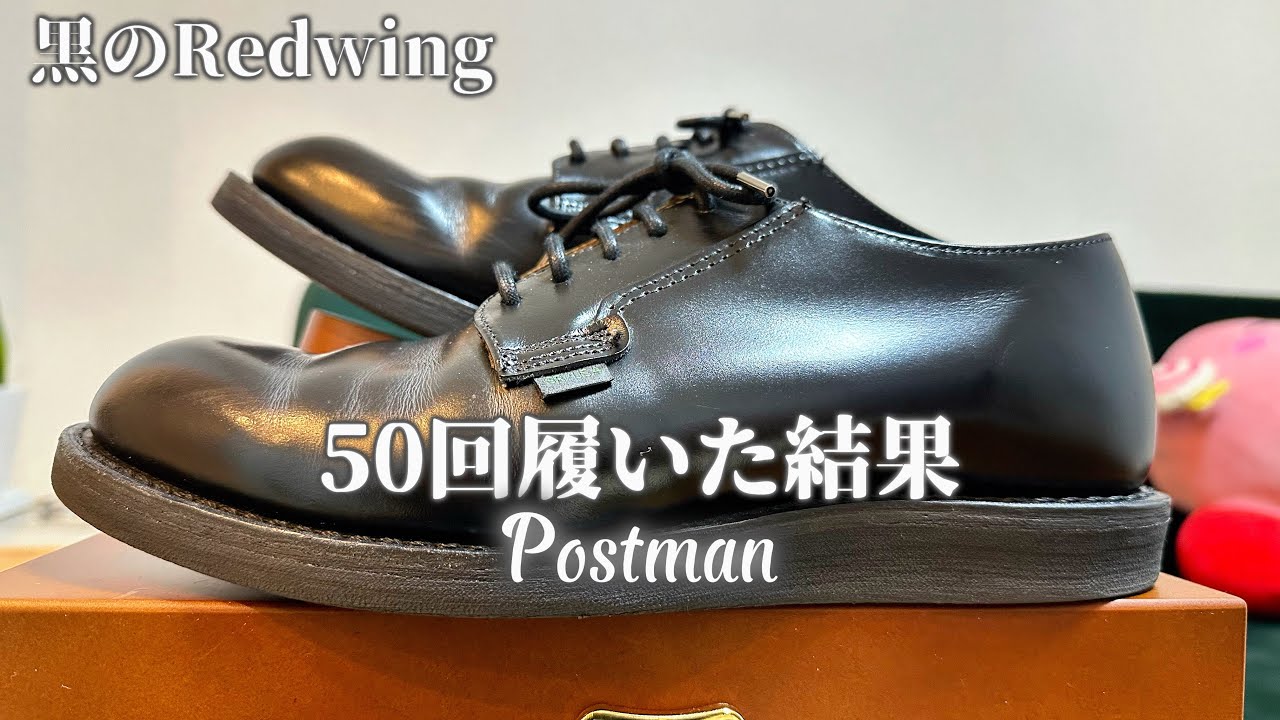  【黒のRedwing】ポストマンを50回履き込んだ結果