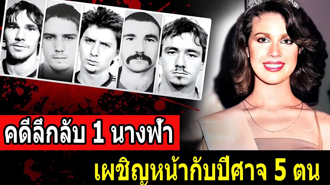 คดีลึกลับ 1 นางฟ้า – เผชิญหน้ากับปีศาจ 5 ตน - อานิตา ลอร์เรน คอบบี้ - คดีจริง