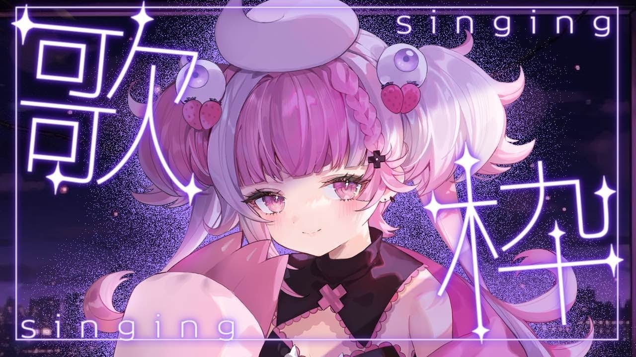 歌枠色々歌いたい！歌っちゃお！リクエストOKだよ【 #vsinger/#新人Vtuber 】