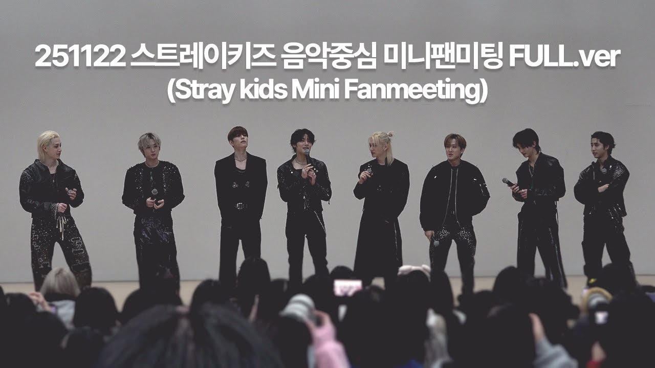 [4K] 251122 스트레이키즈 음악중심 미니팬미팅 full.ver #minifanmeeting