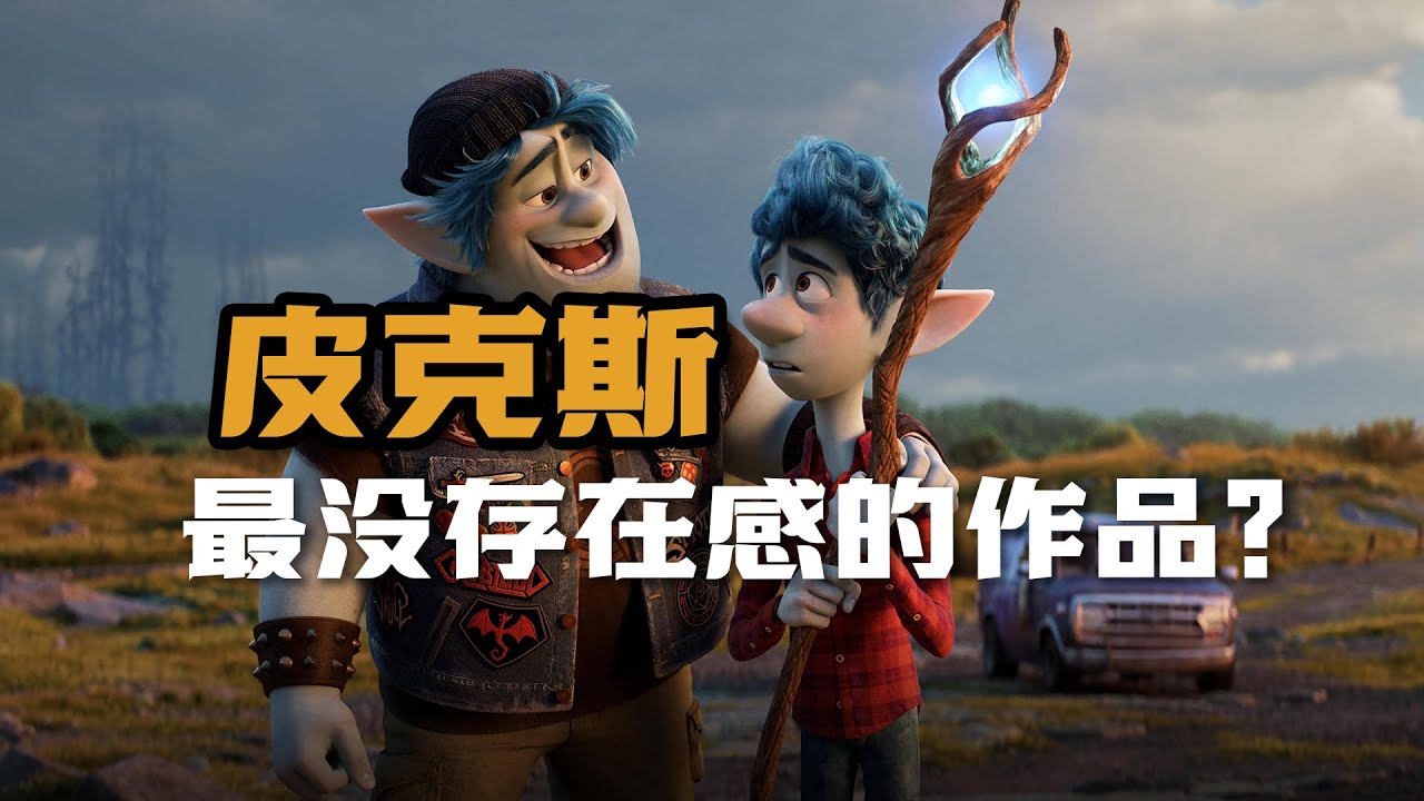 皮克斯最没存在感的作品，却隐含了这么多彩蛋和IP梗？