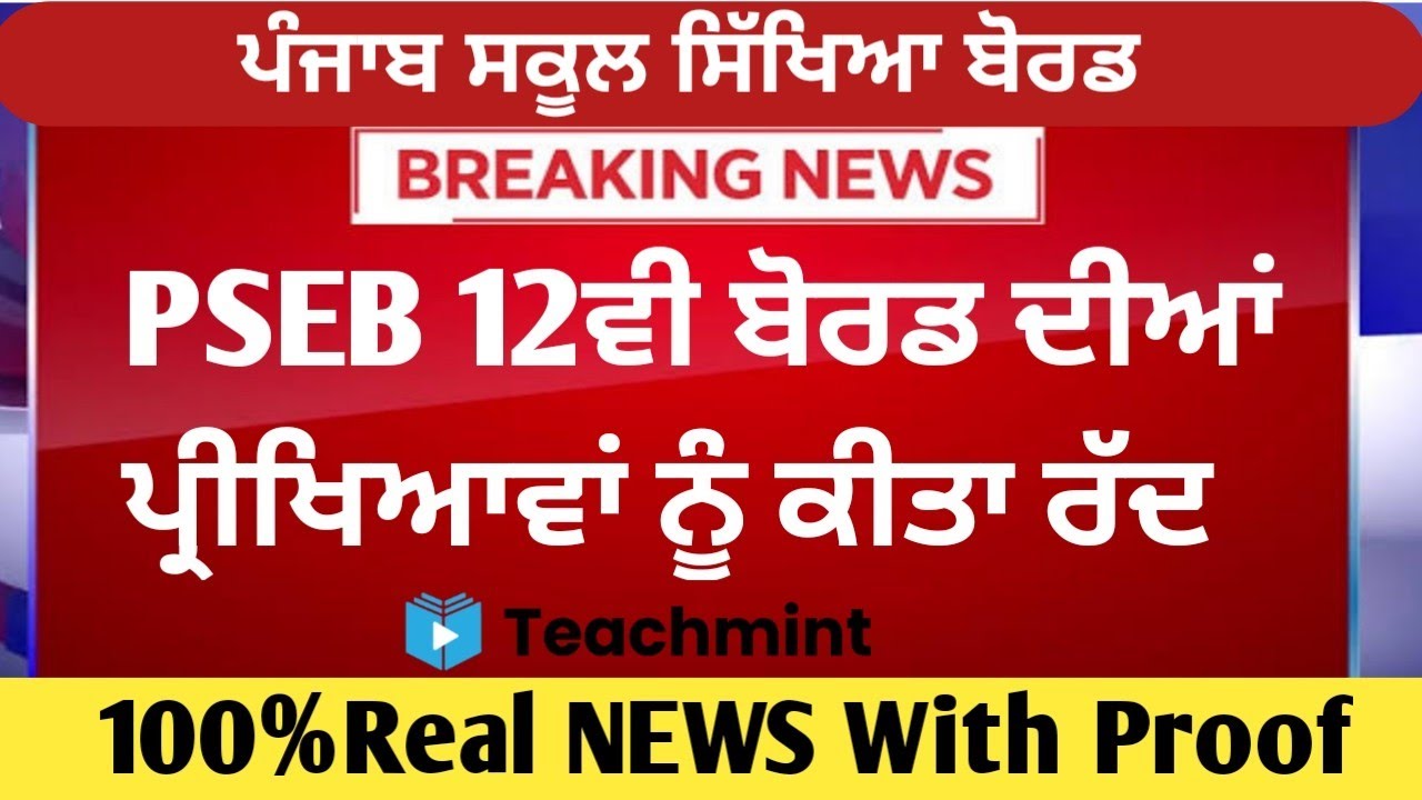 PSEB Class 12 Board Exam Cancelled l PSEB Latest News Update l PSEB News Update l Teachmint