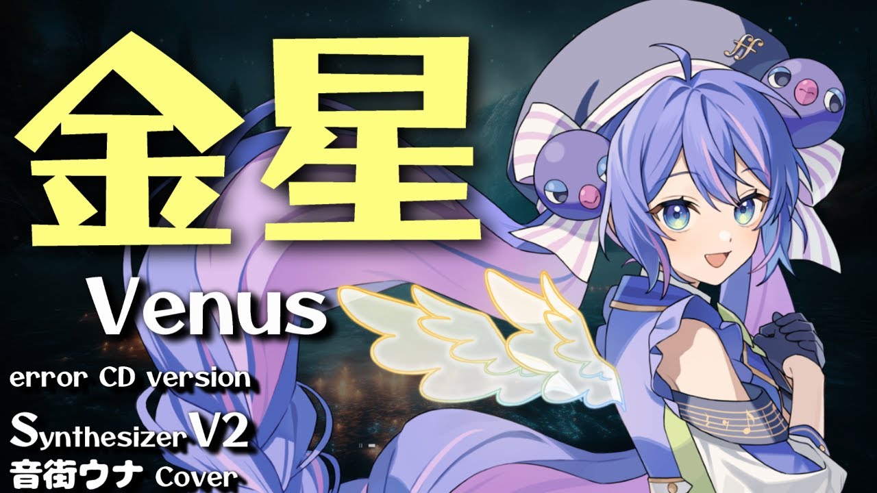 【#音街ウナ SV2カバー】金星(error CDより)/Venus【平沢進/Susumu Hirasawa】