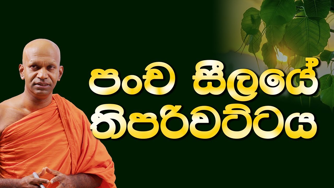 පංච​ සීලයේ තිපරිවට්ටය (2025 - 10 - 05) | පූජ්‍ය​ බෝපිටියේ සුමංගල ස්වාමීන් වහන්සේ | Siri Saddharmaya