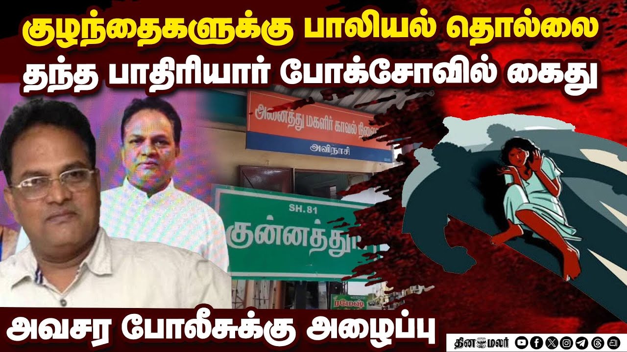 சர்ச் வளாகத்தில் இயங்கிய பள்ளியில் அதிர்ச்சி சம்பவம் | Priest Arrested | POCSO Case