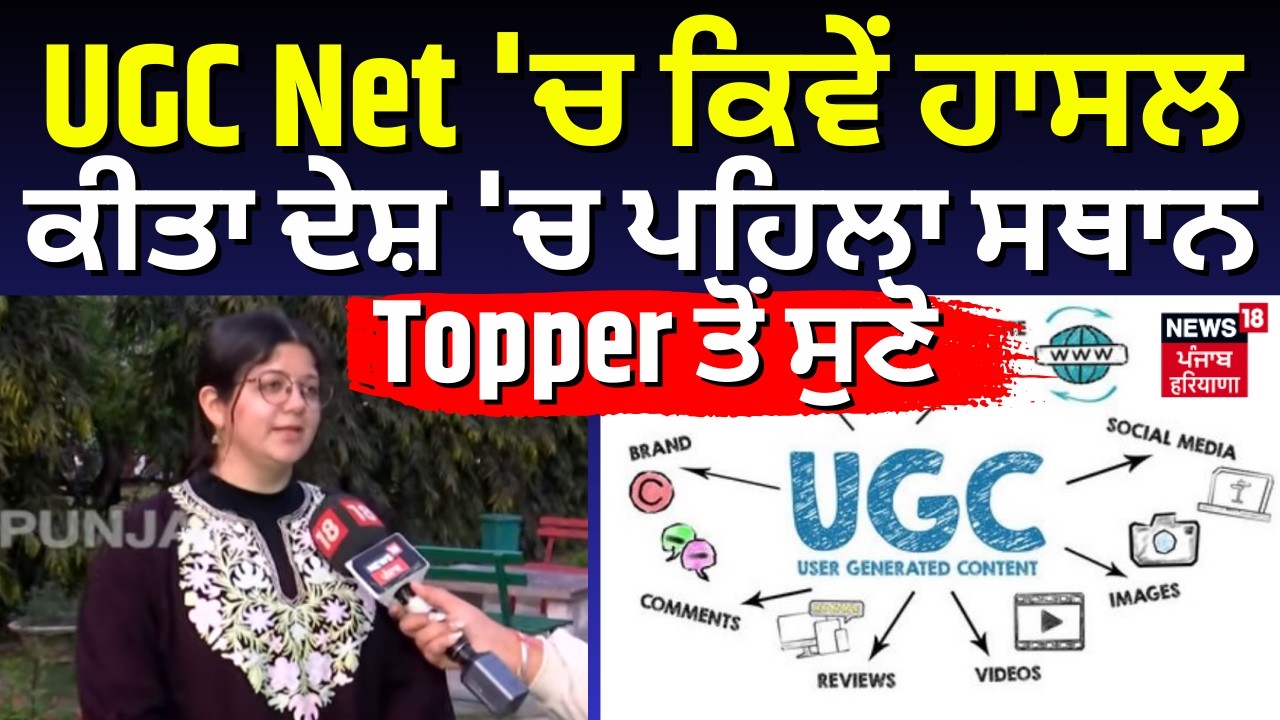 UGC Net 'ਚ ਕਿਵੇਂ ਹਾਸਲ ਕੀਤਾ ਦੇਸ਼ 'ਚ ਪਹਿਲਾ ਸਥਾਨ, Topper ਤੋਂ ਸੁਣੋ| C-NET Rank 1 Deeksha Interview | N18V