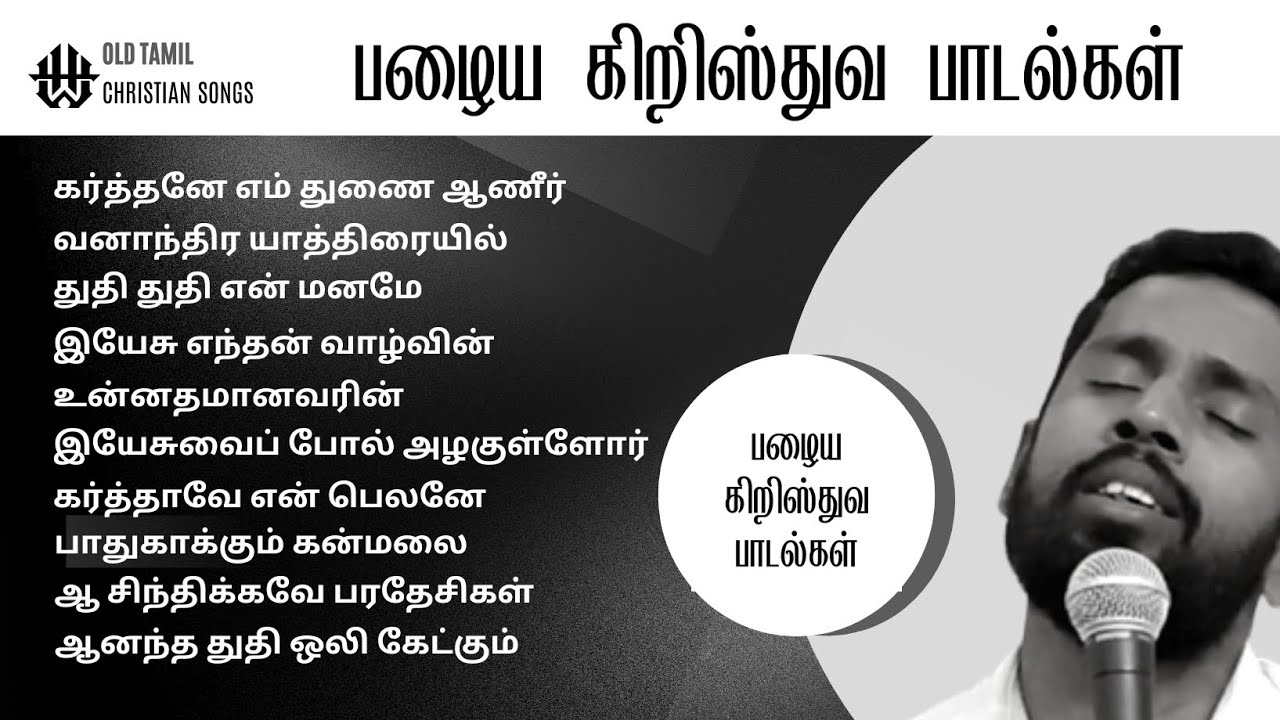 பழைய கிறிஸ்தவ பாடல்கள் |Old Tamil Christian Songs| Juke Box #tamilchristiansongs #tamil #old #jesus