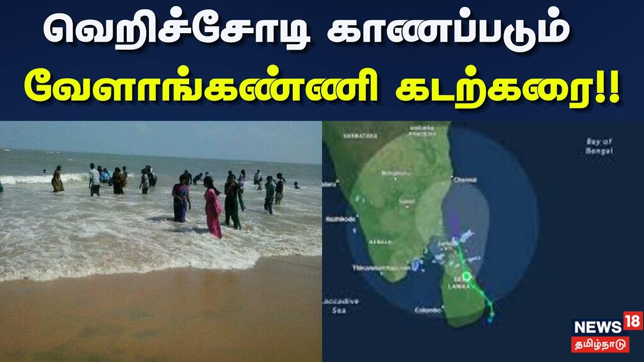 Velankanni Beach | Cyclone Ditwah Impact | வெறிச்சோடி காணப்படும் வேளாங்கண்ணி கடற்கரை | Heavy Rain