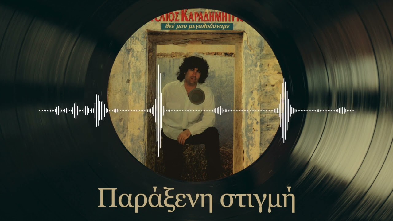 Παράξενη Στιγμή - Στέλιος Καραδημητρίου | Θεέ Μου Μεγαλοδύναμε | Σπάνια Βινύλια