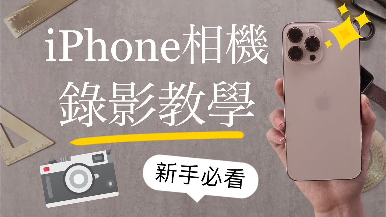 新手必看！最新iPhone錄影教學📸介面一次上手 對焦 白平衡 電影級 裁切 編輯 iPhone13 iOS15 Apple ProRAW