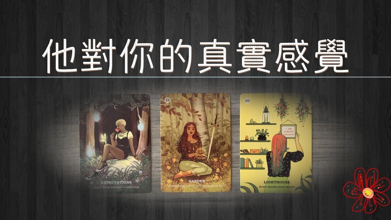 他心裏，對你的真實感覺！他有哪些想對你說的話？|曖昧|塔羅占卜