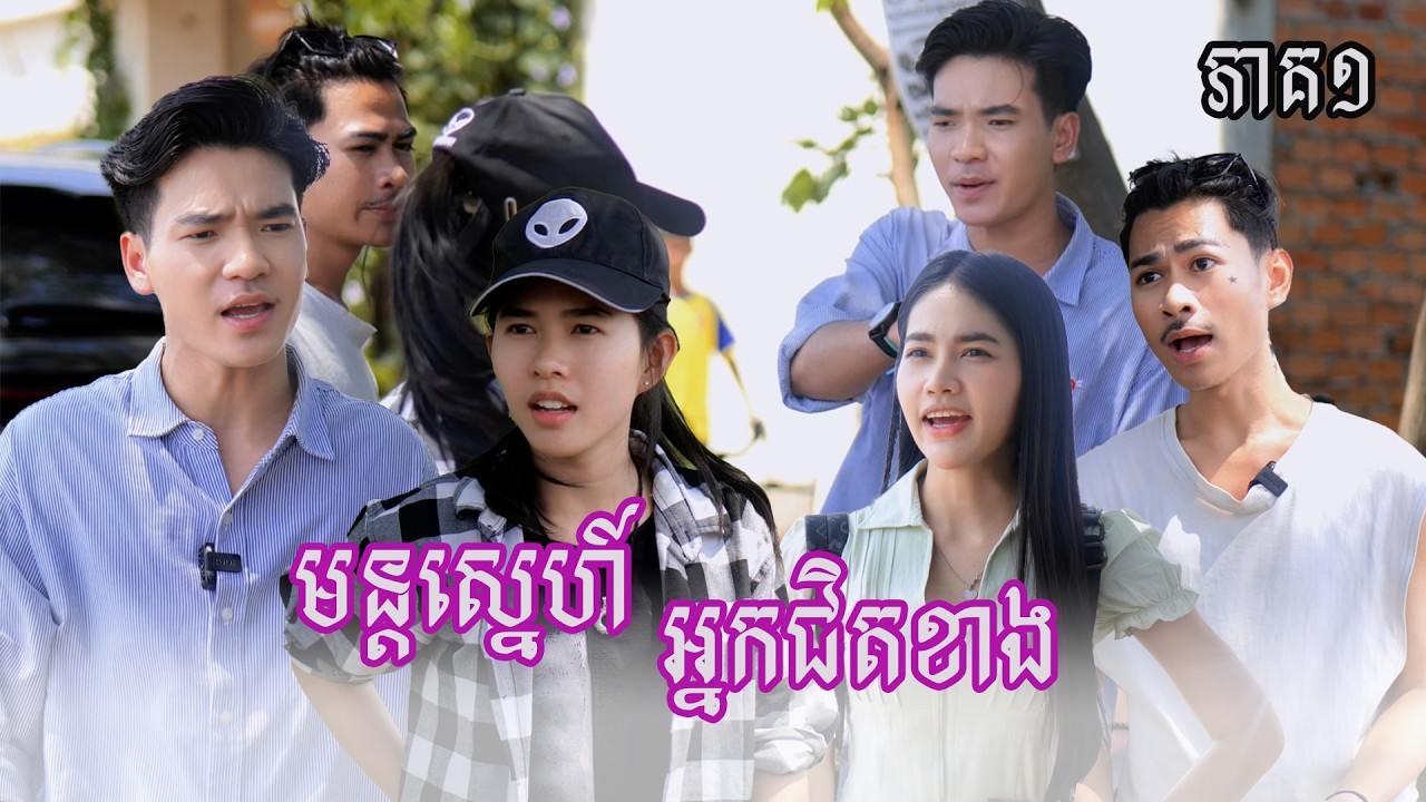 រឿង  មន្ដស្នេហ៍អ្នកជិតខាង (ភាគទី១) | Short film | វីរបុរស-Team​ sponsor by #ឃូស៊ីស៊ុបពើជី
