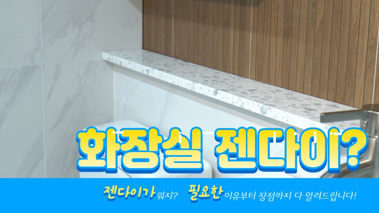 화장실 젠다이?? 왜 필요한지 이유부터 장점까지 싹 정리해드립니다!