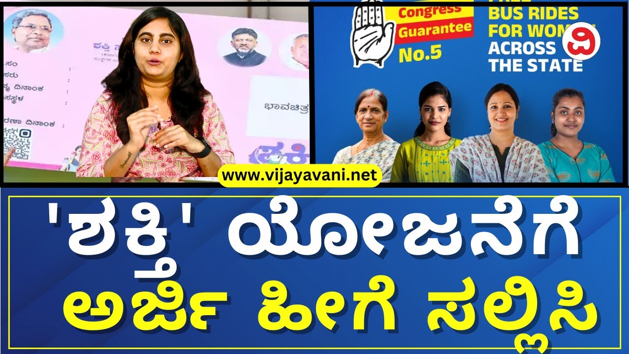 How To Apply For Shakti Scheme Smart Card | 'ಶಕ್ತಿ' ಯೋಜನೆಗೆ ಅರ್ಜಿ ಸಲ್ಲಿಸುವುದು ಹೀಗೆ | VIJAYAVANI