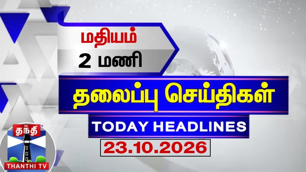 🔴LIVE : Today Headlines | மதியம் 2 மணி தலைப்புச் செய்திகள் (23.10.2026) | 2 PM Headlines | ThanthiTV