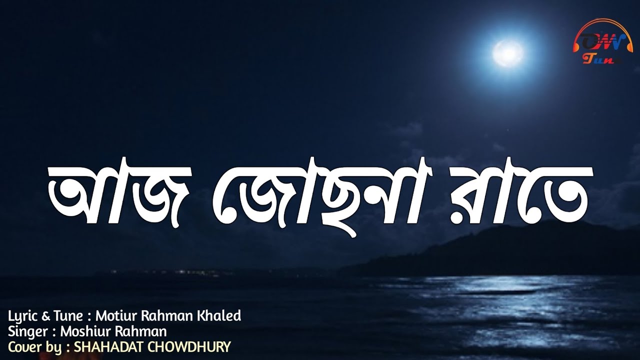 আজ জোছনা রাতে || Aj Jochona Rate || Shahadat Chowdhury || Bangla Islamic Gojol || Own Tune