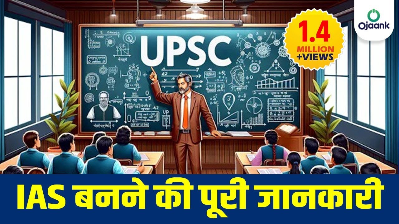 IAS बनने  की पूरी जानकारी - UPSC परीक्षा: पहले प्रयास में सफल होने के लिए पूरी गाइड | OJAANK SIR