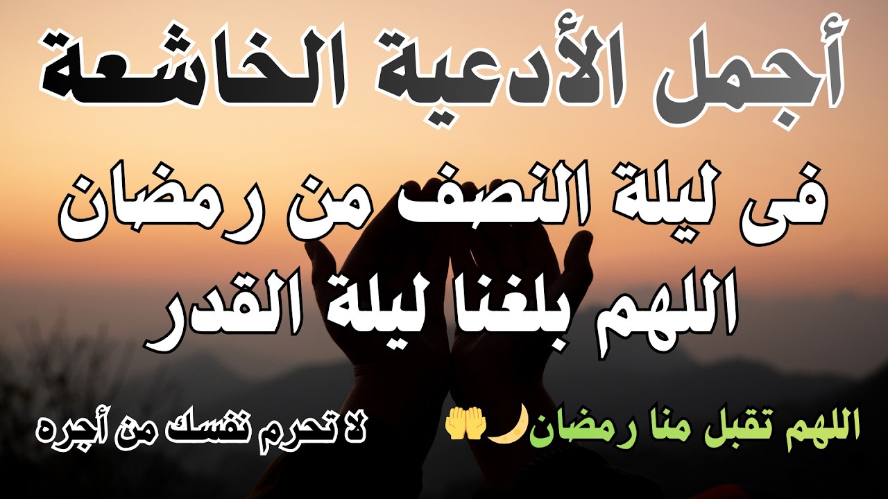 أجمل دعاء فى يوم الإثنين 12 من شهر🌙رمضان💚 المبارك 1447 /2026 دعاء يريح  القلب والنفس والعين