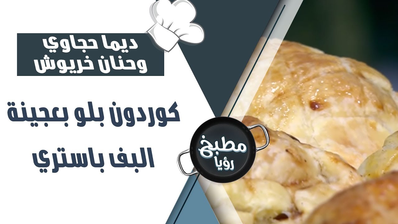 كوردون بلو بعجينة البف باستري - ديما حجاوي وحنان خريوش