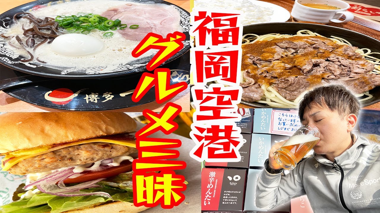 胃袋が足りない！福岡空港のおすすめグルメ＆お土産を一挙紹介！