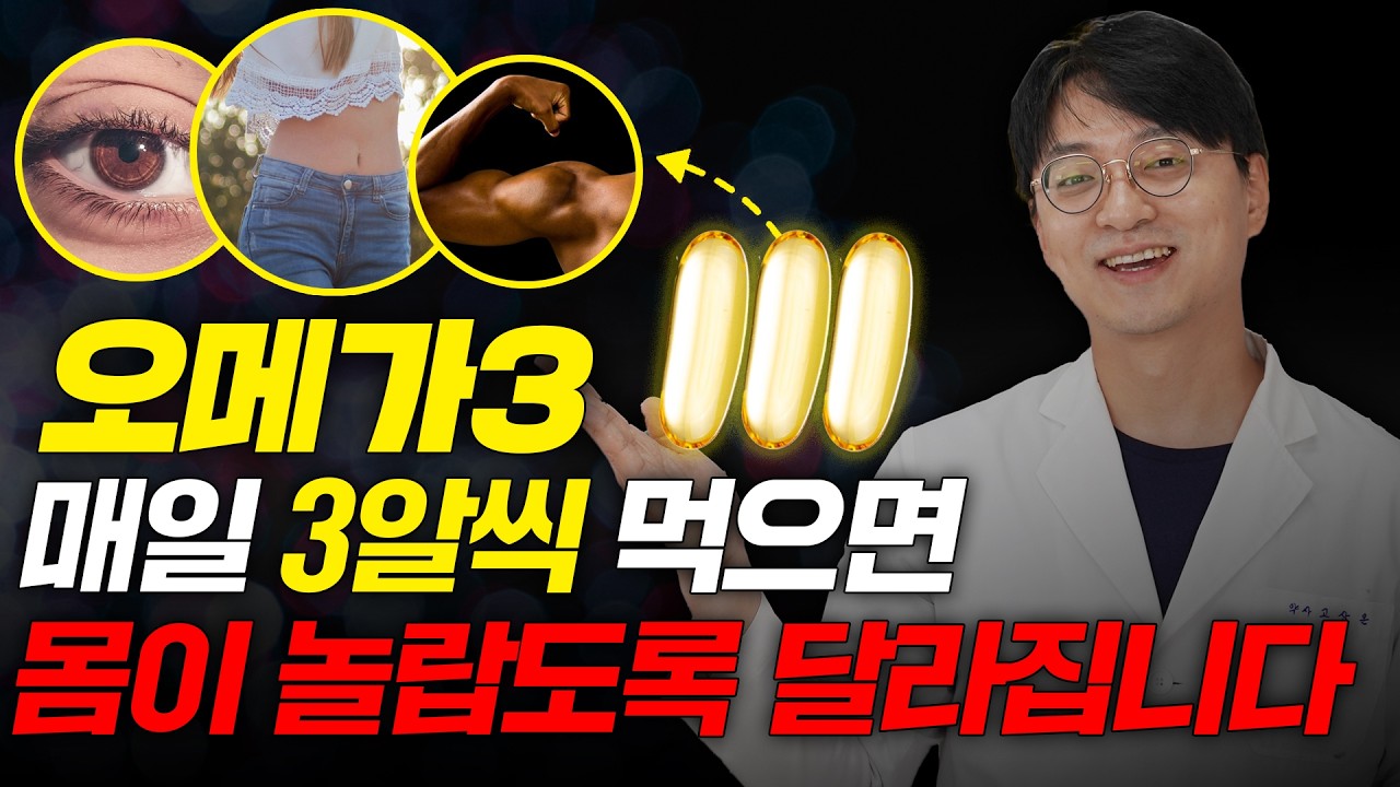 오메가3 효과를 제대로 보려면?? 용량을 꼭 확인하세요  (혈당을 낮추고 만성염증을 없애며, 성인병을 예방하는 오메가3 용량)