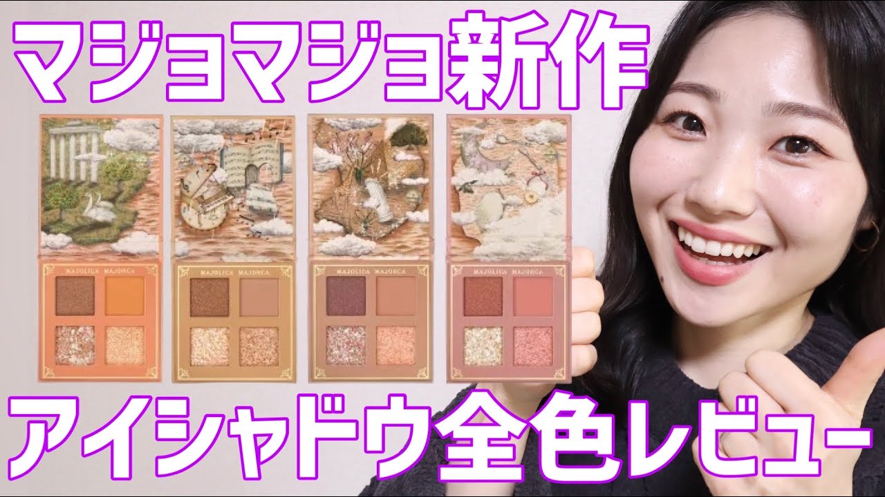 【全色レビュー】マジョマジョ新作アイシャドウがとんでもなく可愛い【マジョリカマジョルカ・シャドーフラッシュ】