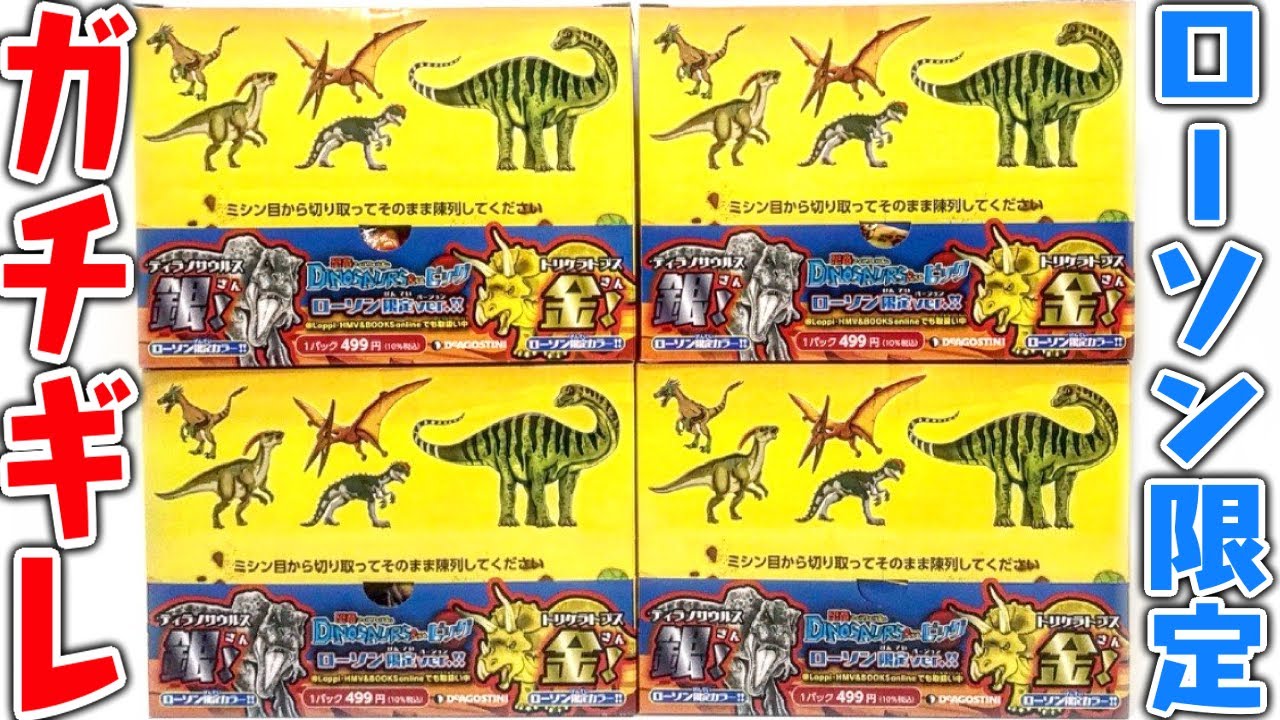 【ガチギレ】新・恐竜&Co.４箱買ってローソン限定レアを狙った結果がヤバイ「アンドコ  DINOSAUR 黄金のトリケラトプス＆銀色ティラノサウルスをねらえ！」箱買い開封レビュー【デアゴスティーニ】