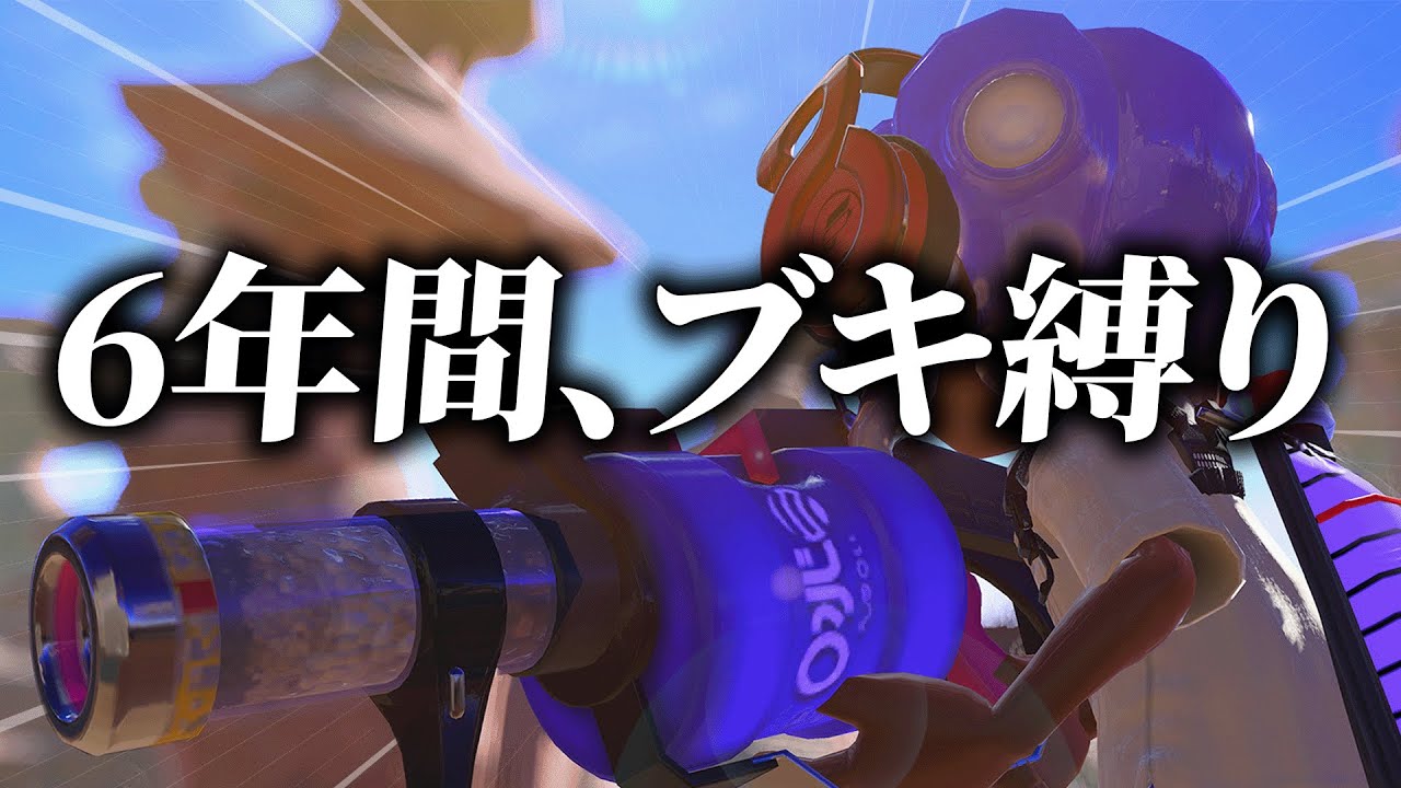 6年間、96ガロン縛りでプレイし続けた結果…【スプラトゥーン2】
