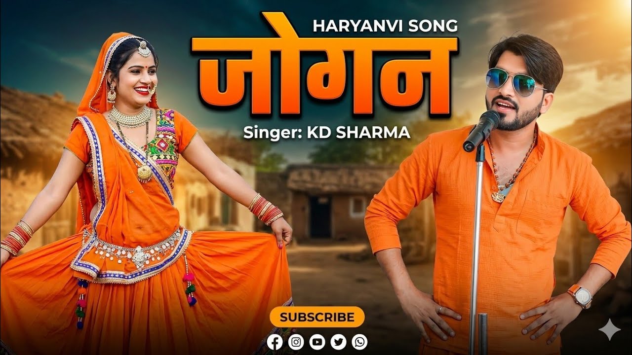 JOGAN (Official Song ) : KD Sharma । जोगन‌ । BMB RECORDS । Haryanvi Song 2026 ।‍ New Songs