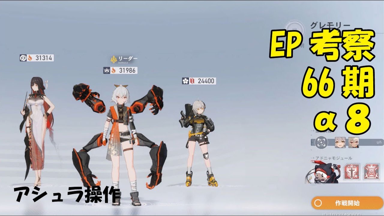 EP考察66期α8　アシュラ操作