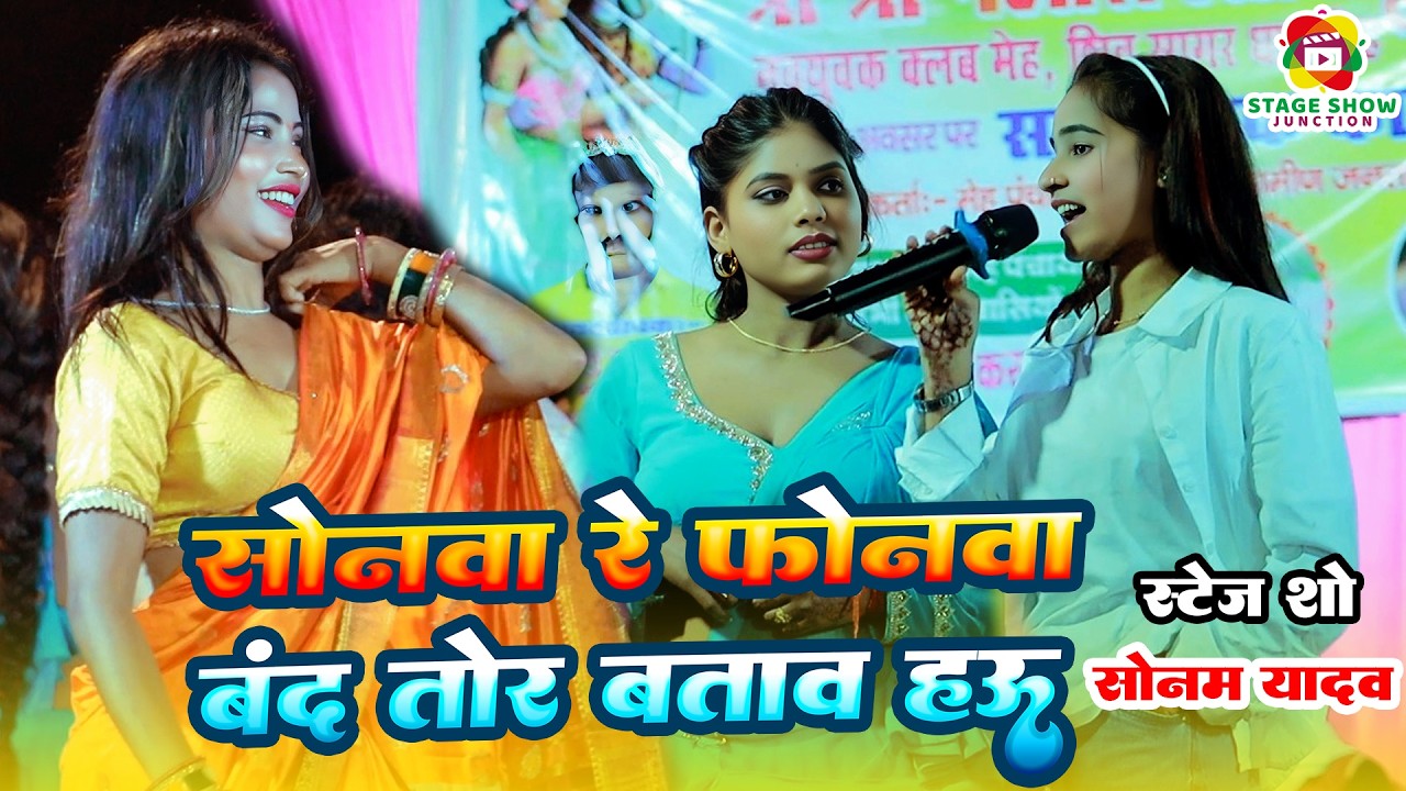 #Video | #Sonam Yadav | सोनवा रे फोनवा बंद तोर बताव हउ | Sonwa Re Phonwa Band Tor Batawa Hau स्टेजशो