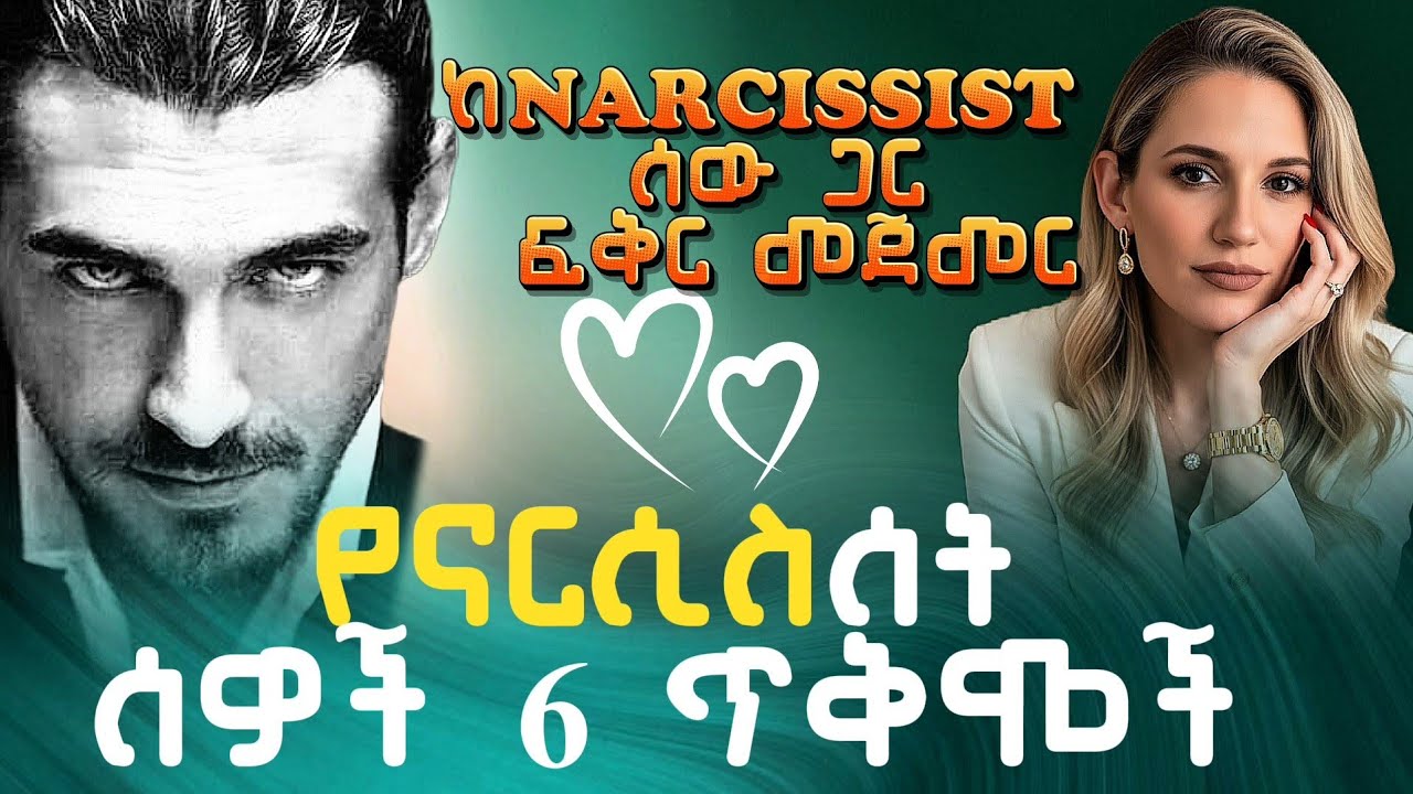 ከናርሲስሰት ሰዎች ጋር የመኖር 6 ጥቅሞችን/ 6 Benefits of Living with Narcissists