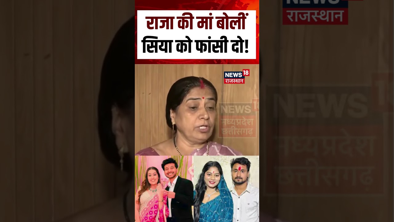 Ketan Murder Case : Raja की मां बोलीं सिया को फांसी दो! N18S |Viral News | Pune Murder Case|Breaking