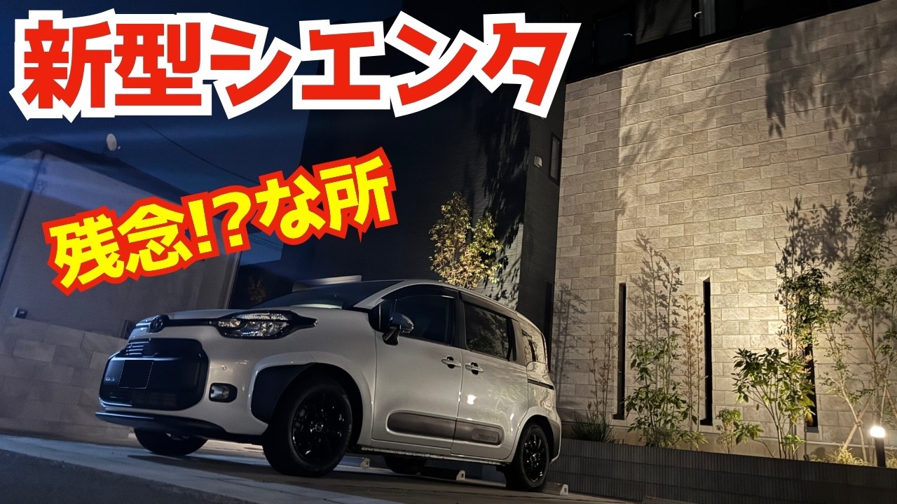 2026年シエンタ買ってから分かる良くない欠点ポイント