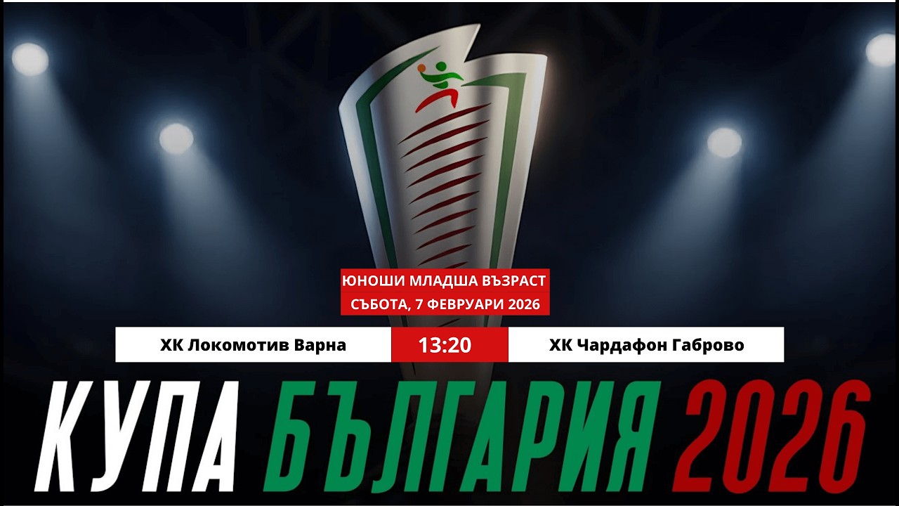 ХК Локомотив Варна  - ХК Чардафон Габрово