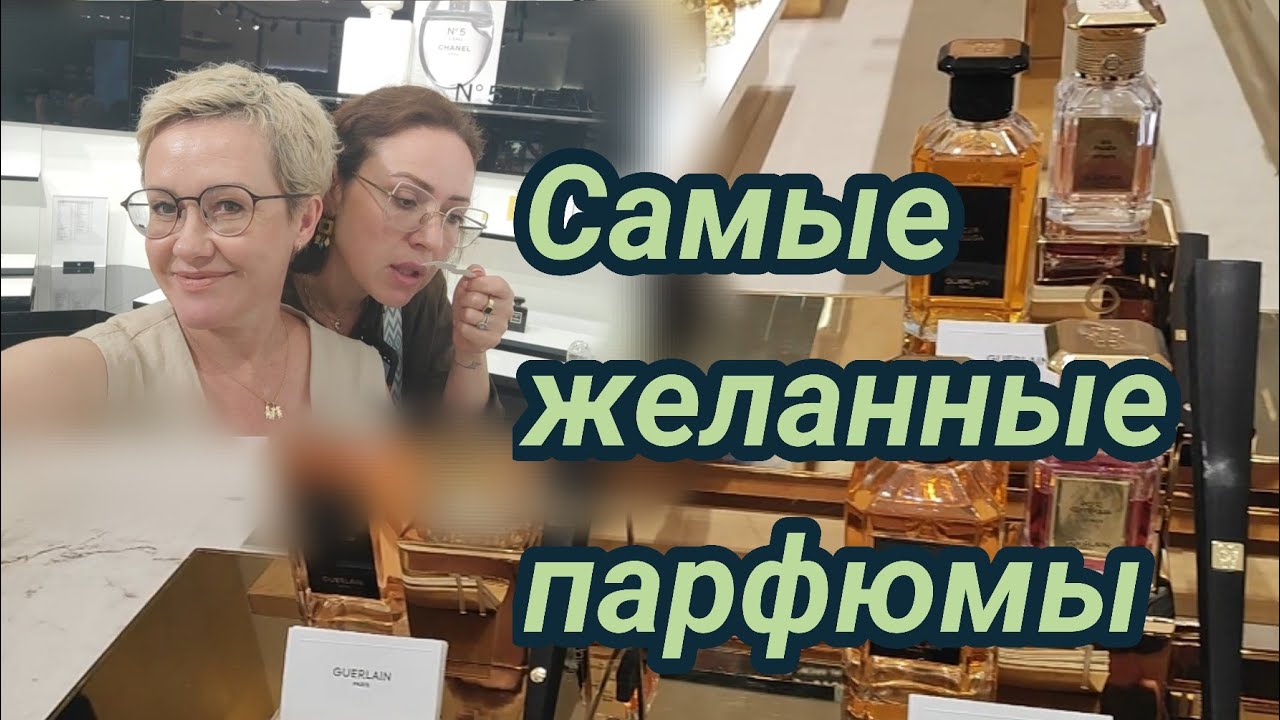 Самые желанные парфюмы. Cuir Beluga Guerlain.Chanel Comete.