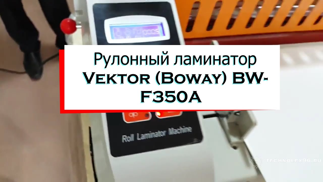 Рулонный ламинатор Vektor (Boway) BW F350A