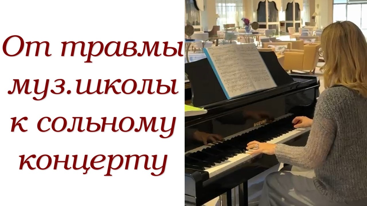 25 лет перерыв после муз. школы: как снова начать играть? | Интервью с моей онлайн-ученицей