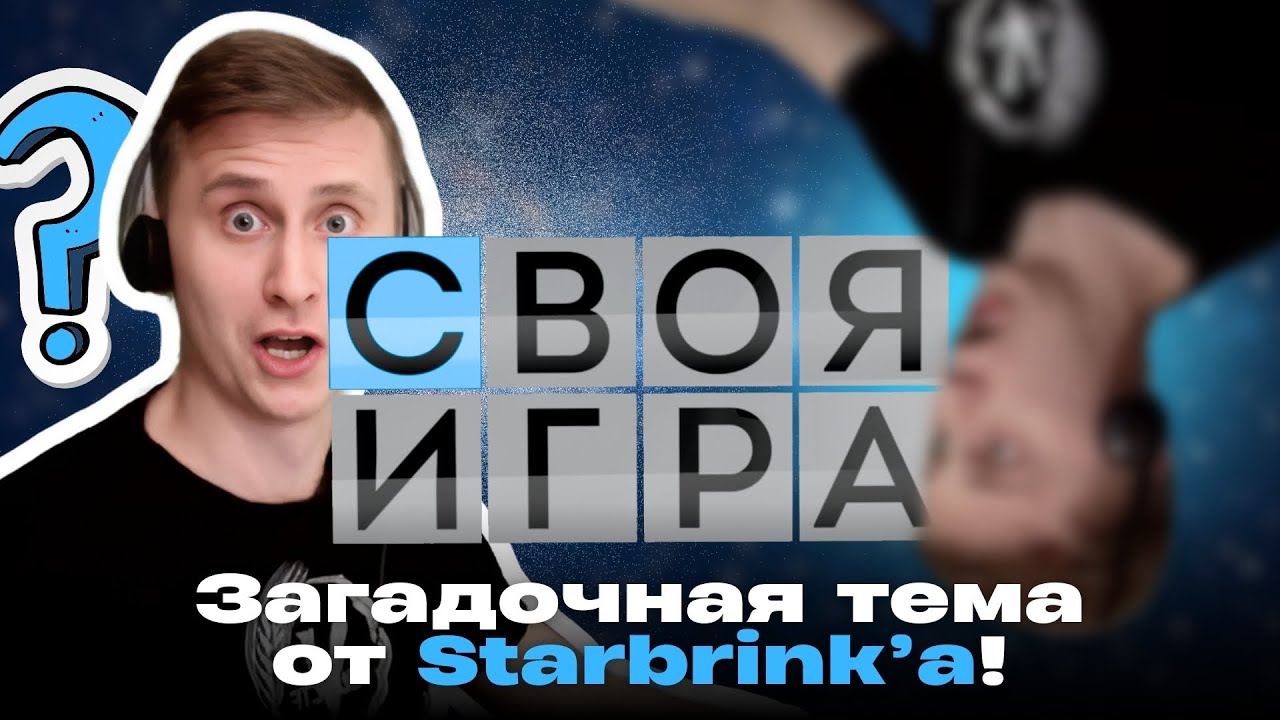 Новая Своя Игра - ИНКОГНИТО! Что на этот раз приготовил нам Старбринк?!