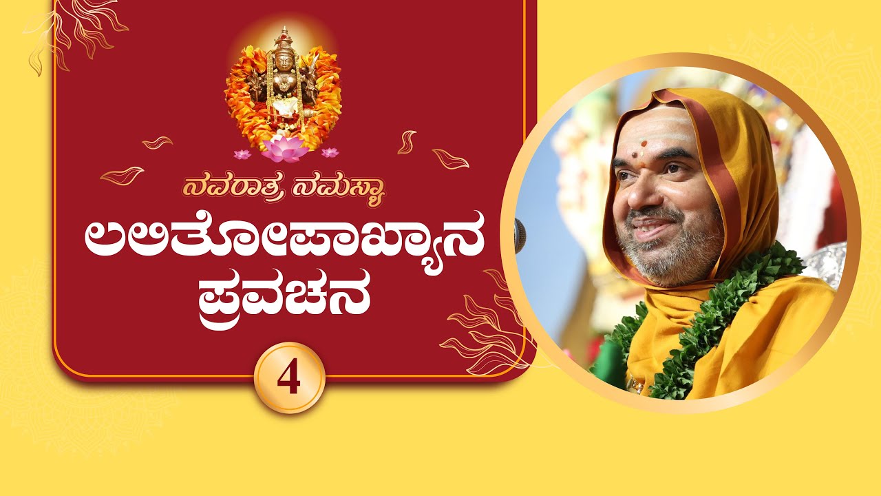 Lalitopakhyana Pravachana by SriSamsthana - Day 4 | Navaratra Namasya 2025