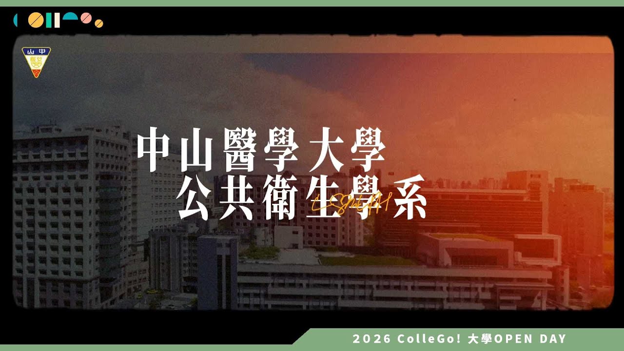 【2026大學OPEN DAY系列影音】中山醫學大學公共衛生學系 &ndash; 「衛」來出路