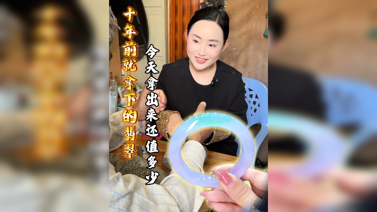 十年前就拿下的翡翠，今天拿出来还值多少！