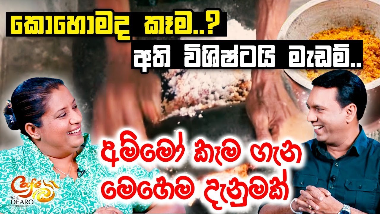 කොහොමද කෑම..? අති විශිෂ්ටයි මැඩම්.. අම්මෝ කෑම ගැන මෙහෙම දැනුමක් | දුලීකා මාරපන | Duleeka Marapana