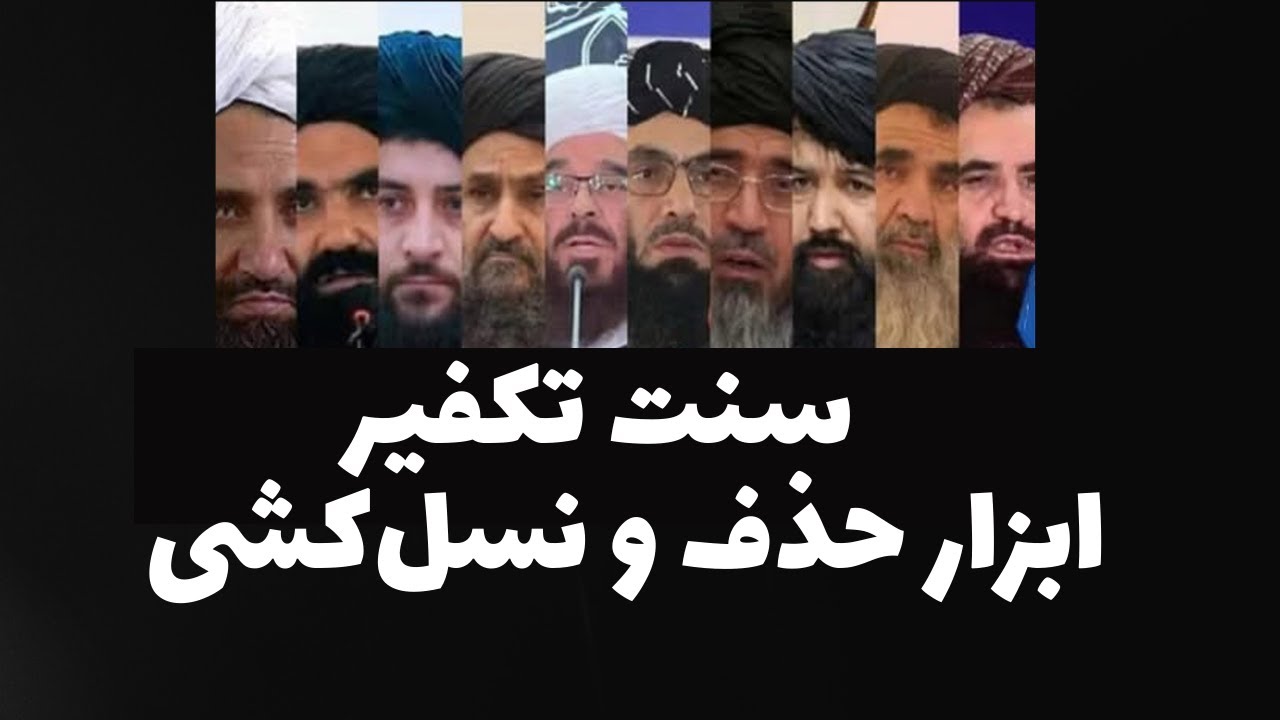 سنت تکفیر، مقدمه بر حذف و نسل‌کشی