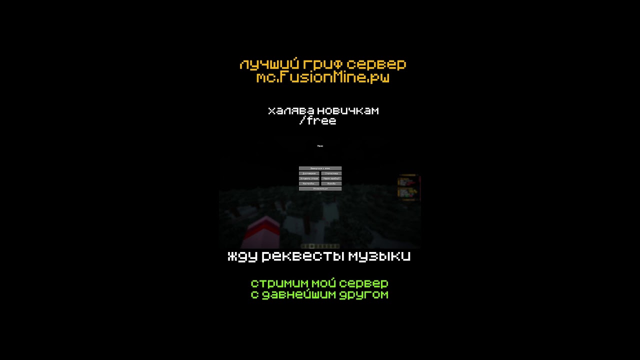 заходите на сервер, жду вас | FUSIONMINE