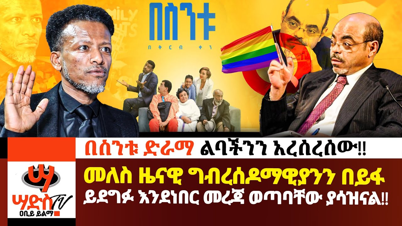 መለስ ዜናዊ ግብረሰዶምን በይፋ ይደግፉ እንደነበር መረጃ ወጣባቸው!! የበስንቱ ድራማ ጀግንነት!! Abiy Yilma, ሳድስ ቲቪ, Saddis TV